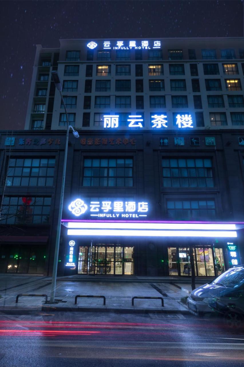 Infully Hotel 綿陽市 エクステリア 写真